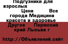 Подгузники для взрослых seni standard AIR large 3 › Цена ­ 700 - Все города Медицина, красота и здоровье » Другое   . Пермский край,Лысьва г.